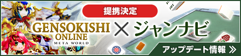 「ジャンナビ」と「GENSO」の提携決定！