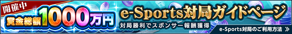 e-Sports対局のご利用方法