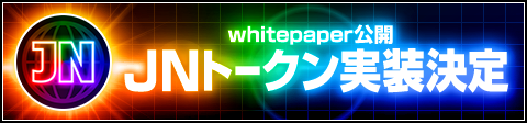 JNトークン実装決定！