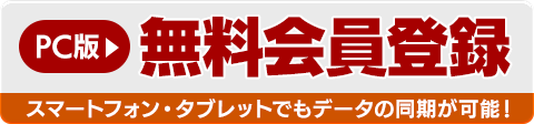 無料会員登録