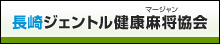 長崎ジェントル健康麻将協会