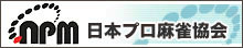 日本プロ麻雀協会