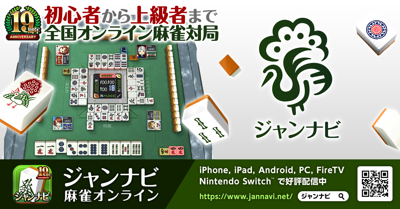 麻雀ゲームならジャンナビ麻雀オンライン