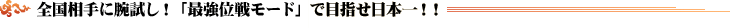全国相手に腕試し！「最強位戦モード」で目指せ日本一！！
