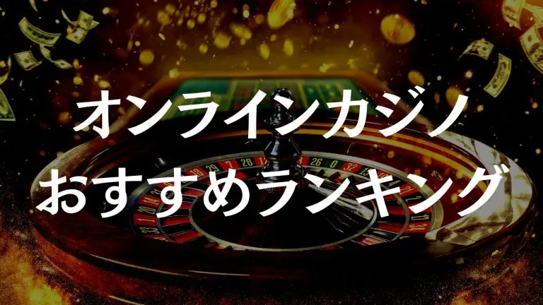 日本のオンラインカジノの罪