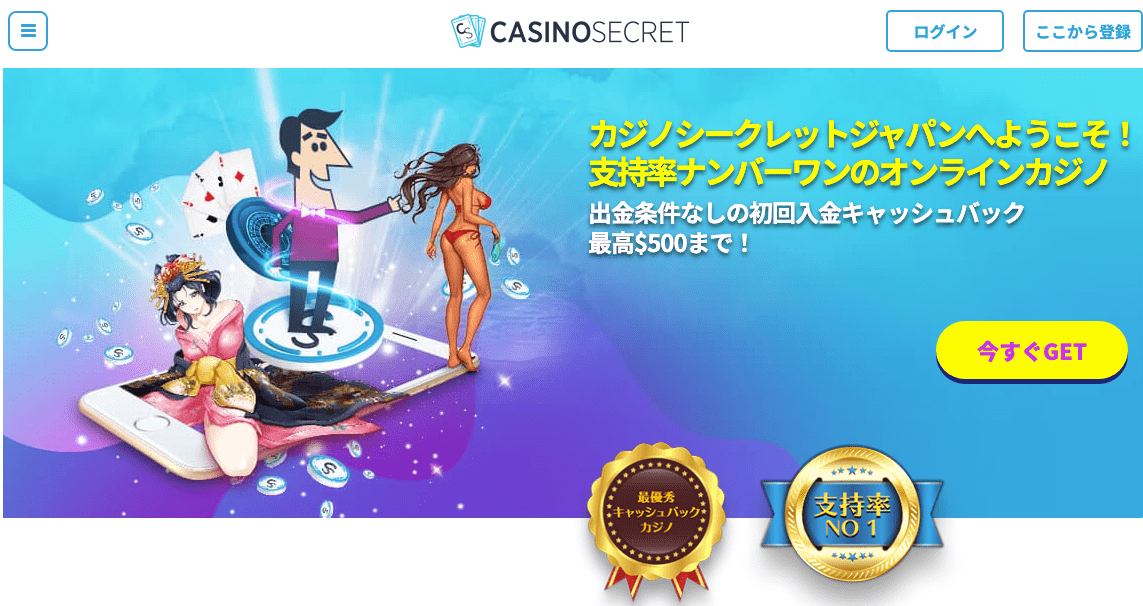 カジノシークレット
