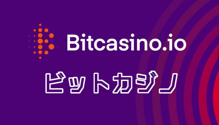 ビットカジノ(BitCasino)