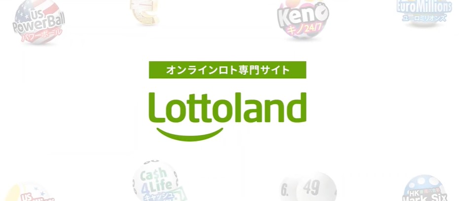 ロトランド(Lottoland)公式