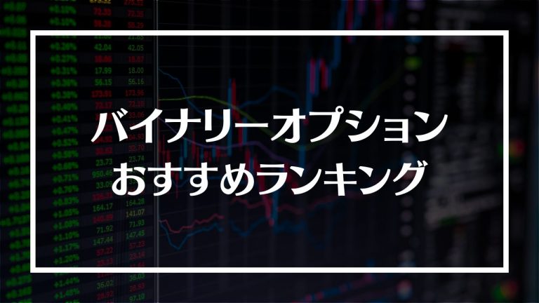 バイナリーオプション おすすめ