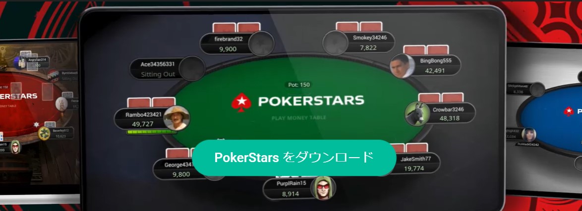 PokerStars(ポーカースターズ)
