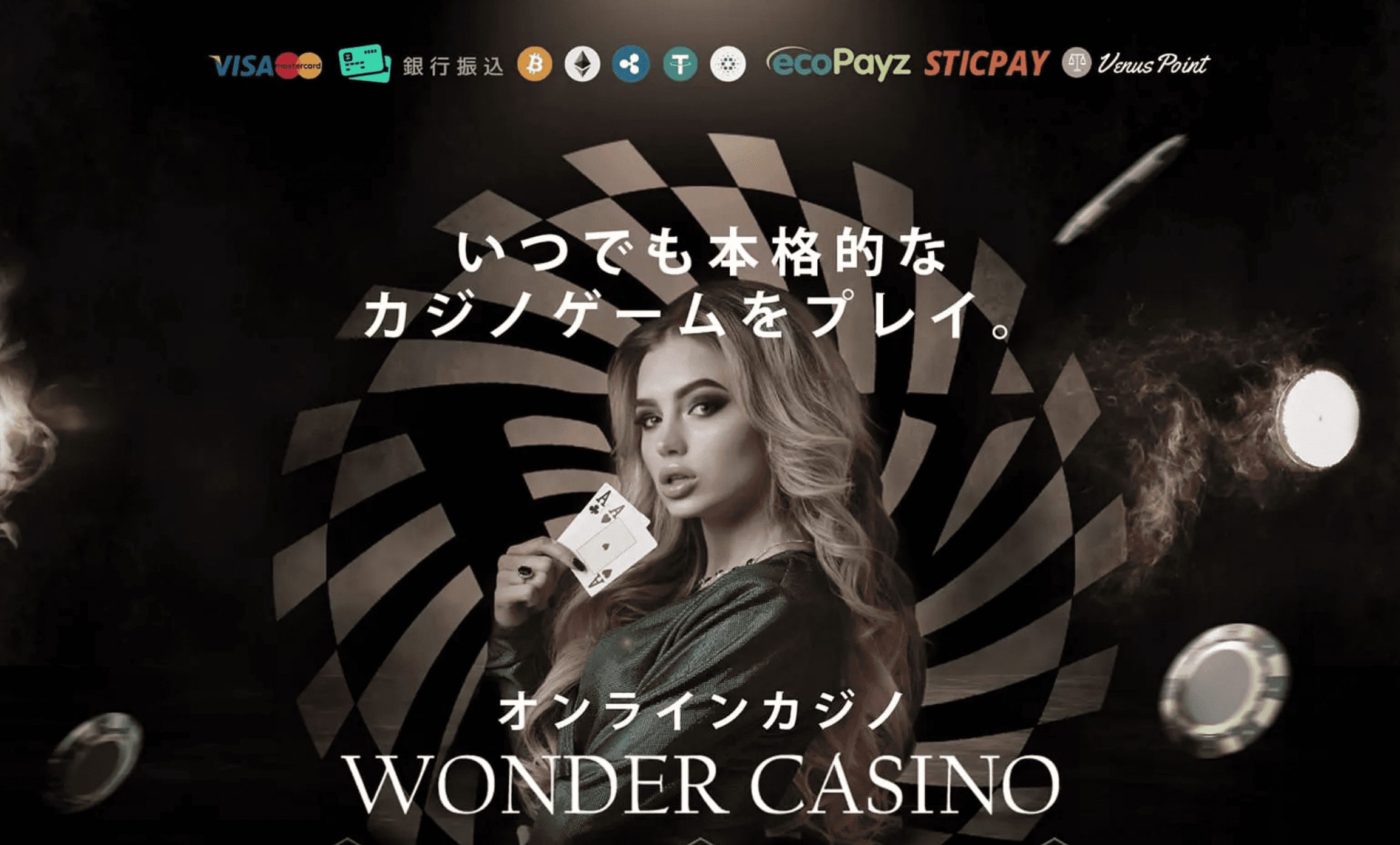 ワンダーカジノ
