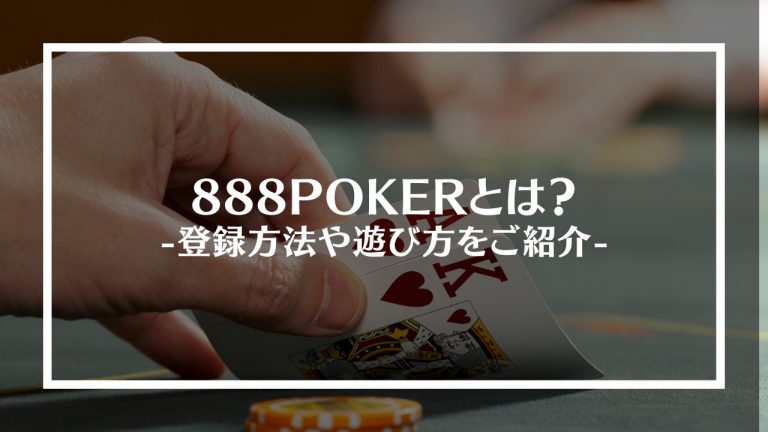 888POKER(888ポーカー)とは？