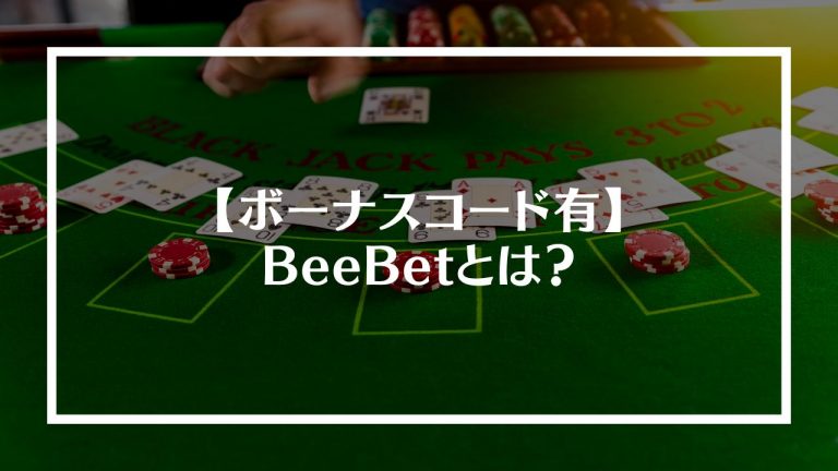 beベットを始めたいが、始めるのを恐れている人々へ