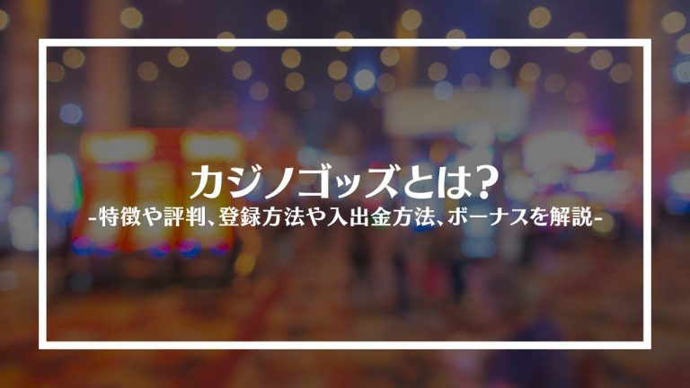 カジノゴッズ(Casino Gods)とは？