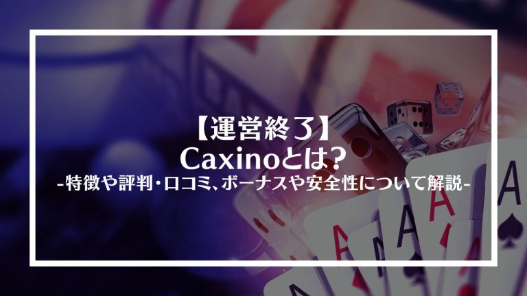 【運営終了】Caxino(カジーノ)とは？