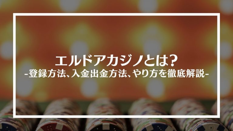 エルドアカジノ登録ビジネスを成長させるために1日15分