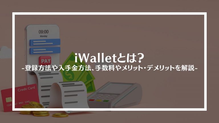 iWallet(アイウォレット)とは？