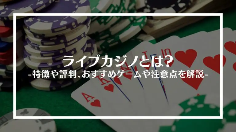 オンラインカジノ おすすめランキングの完全なプロセス