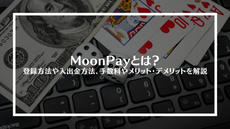MoonPay(ムーンペイ) とは？