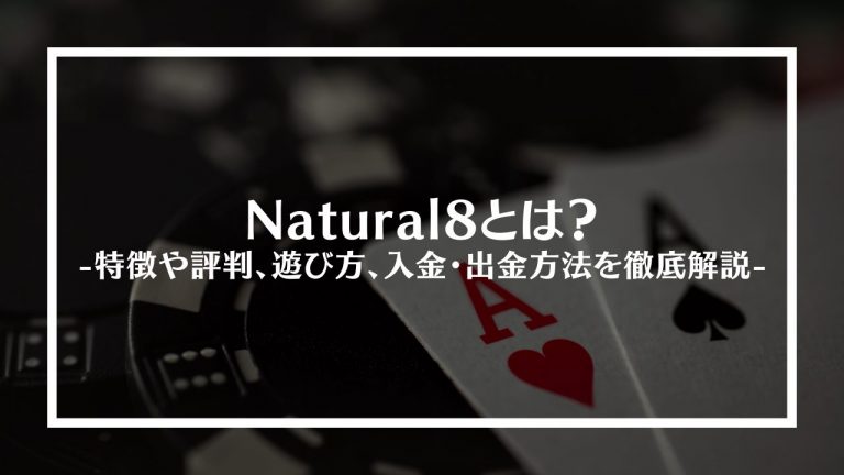 Natural8(ナチュラルエイト)とは？