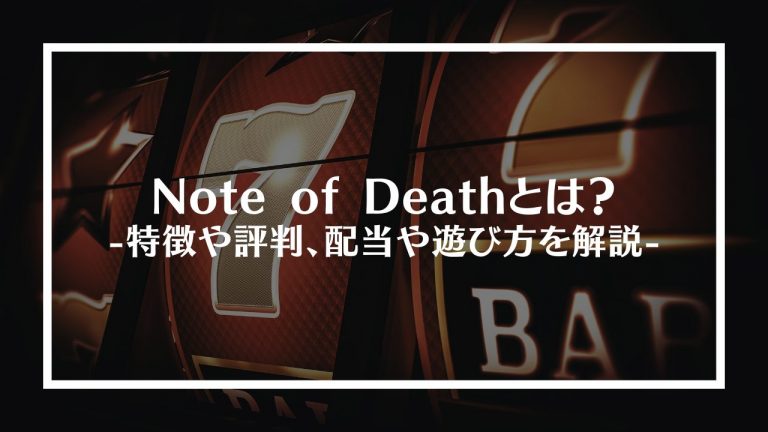 Note of Death(ノートオブデス)とは？