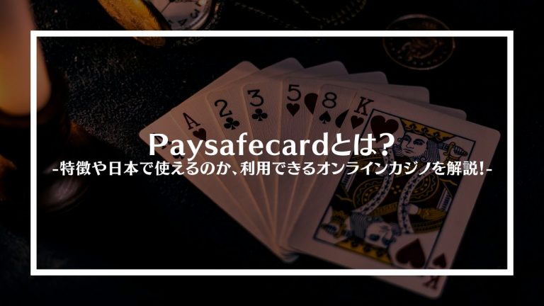 Paysafecardとは？