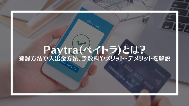 Paytra(ペイトラ)とは？