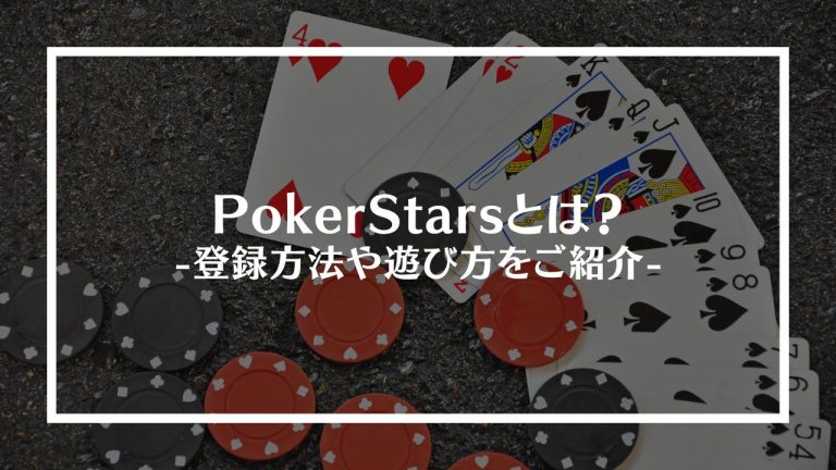 PokerStars(ポーカースターズ)とは？