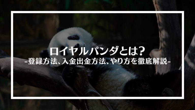 ロイヤルパンダ(Royal Panda)とは？