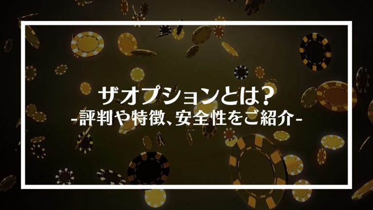 ザオプション(the option)とは？