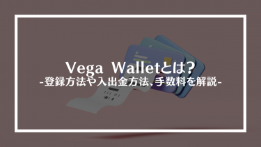 Vega Wallet(ベガウォレット)とは？