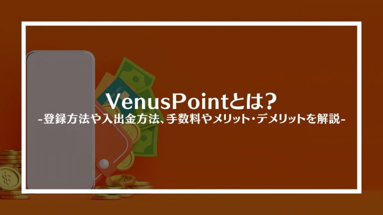 VenusPoint(ヴィーナスポイント)とは？