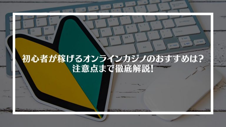 初心者が稼げるオンラインカジノのおすすめ