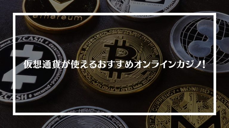 仮想通貨(ビットコイン)が使えるおすすめオンラインカジノ