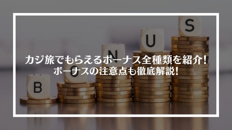 カジ旅でもらえるボーナス全種類を紹介