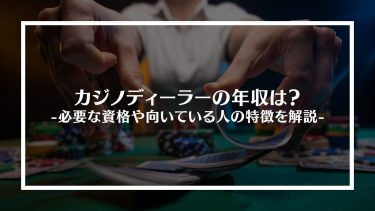 カジノディーラーの年収は？