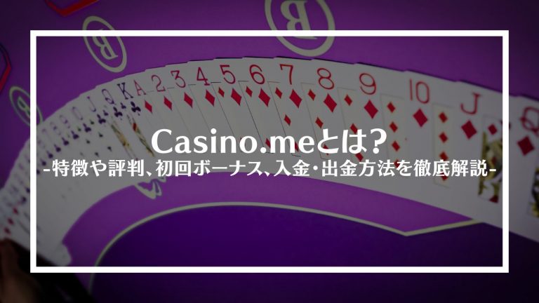 casino.meとは