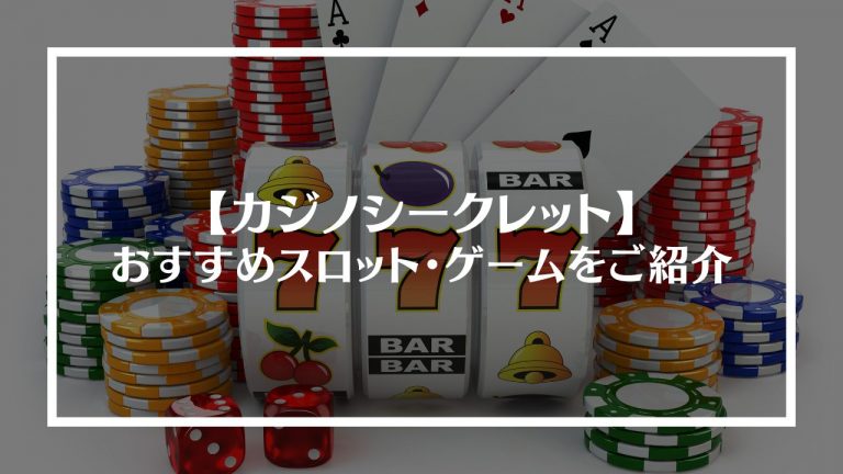 カジノシークレットのおすすめスロット・ゲームをご紹介