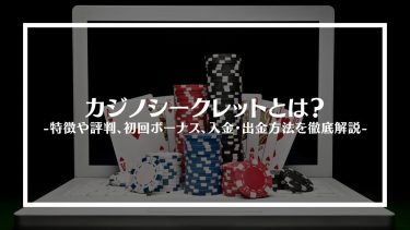 カジノシークレット(CASINO SECRET)とは