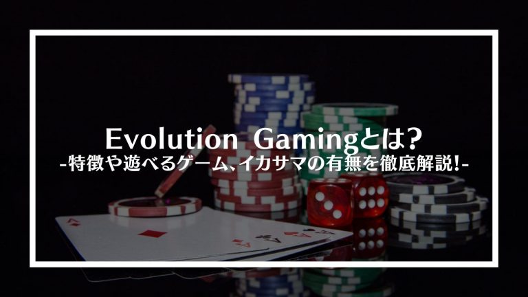 Evolution Gamingとは？