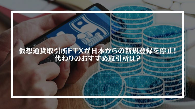 仮想通貨取引所FTXが日本からの新規登録を停止