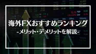 海外FXおすすめ