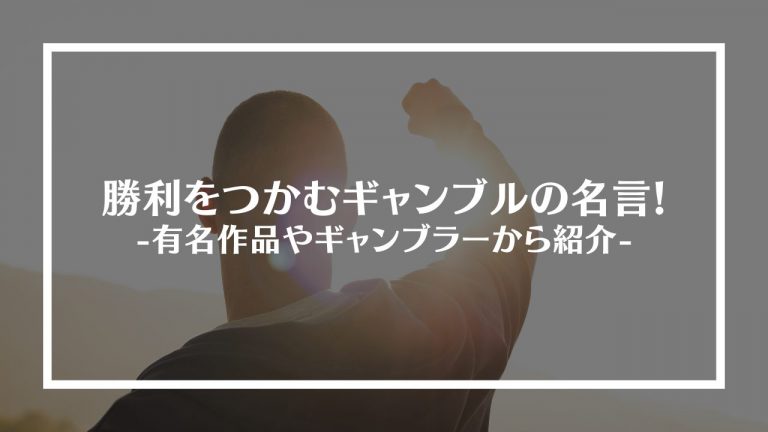 勝利をつかむギャンブルの名言20選