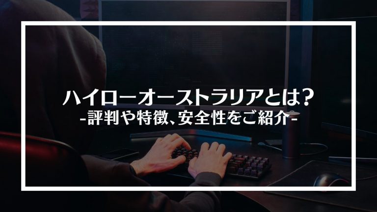 ハイローオーストラリアとは？