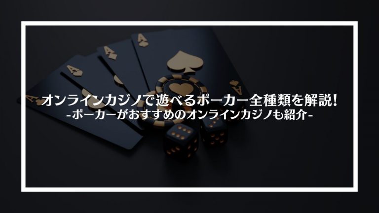 オンラインカジノで遊べるポーカー全種類を解説！ポーカーがおすすめのオンラインカジノTOP3も紹介