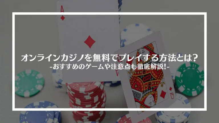 少ない=多いオンライン カジノ 