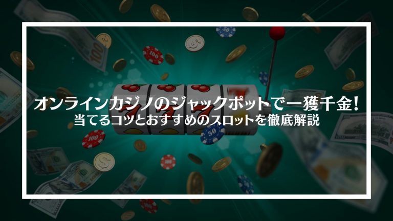オンラインカジノのジャックポットで一獲千金