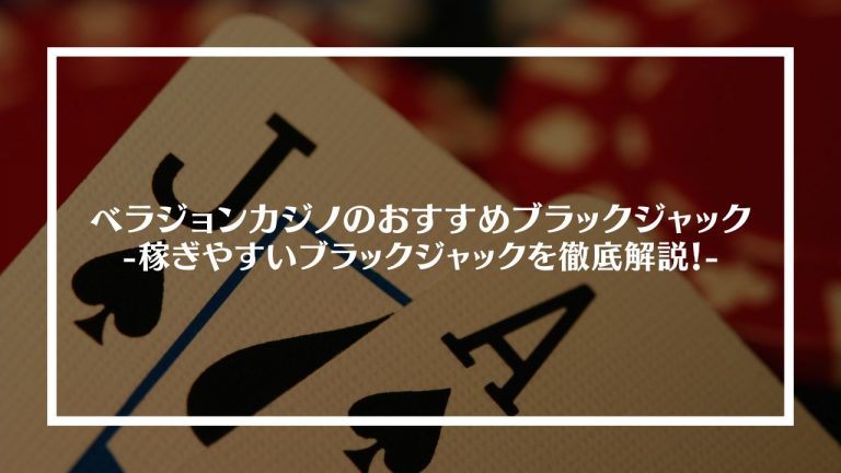ベラジョンカジノのおすすめブラックジャッ