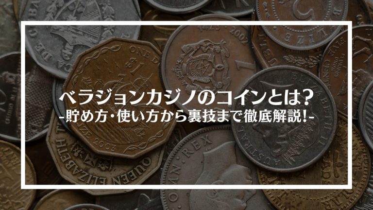 ベラジョンカジノのコインとは？