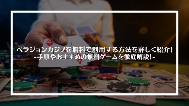 verajohベラジョンカジノを無料で利用する方法を詳しく紹介！ncasino-free